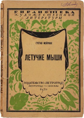 Мейринк Г. Летучие мыши / Пер. с нем. Дмитрия Крючкова. Пг.; М.: Изд-во «Петроград», 1923.